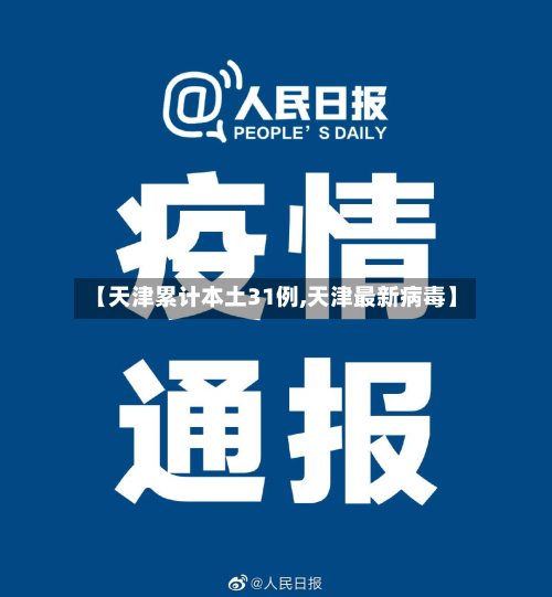 【天津累计本土31例,天津最新病毒】