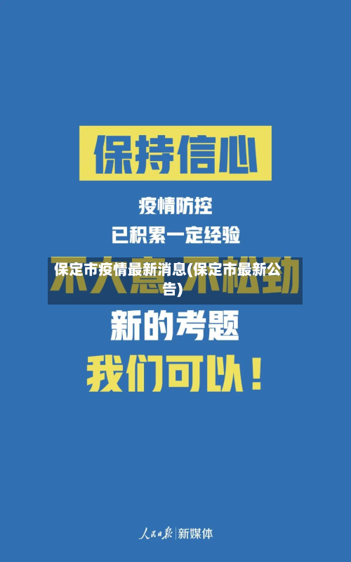 保定市疫情最新消息(保定市最新公告)-第2张图片
