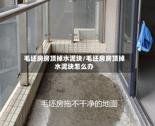 毛坯房房顶掉水泥块/毛坯房房顶掉水泥块怎么办