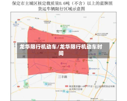 龙华限行机动车/龙华限行机动车时间