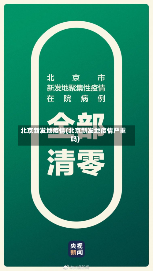 北京新发地疫情(北京新发地疫情严重吗)