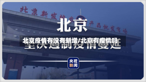 北京疫情有没有新增/北京有瘦情吗
