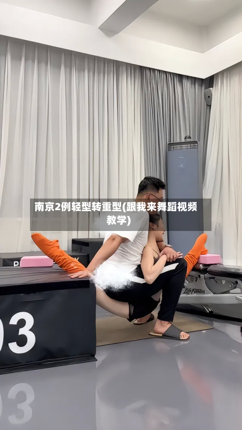 南京2例轻型转重型(跟我来舞蹈视频教学)-第3张图片