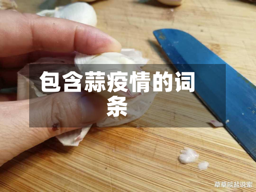 包含蒜疫情的词条