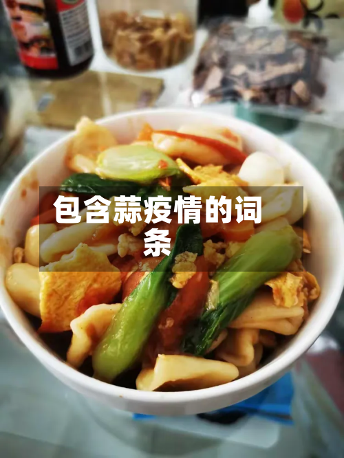 包含蒜疫情的词条-第2张图片
