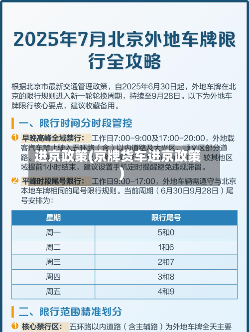进京政策(京牌货车进京政策)-第3张图片