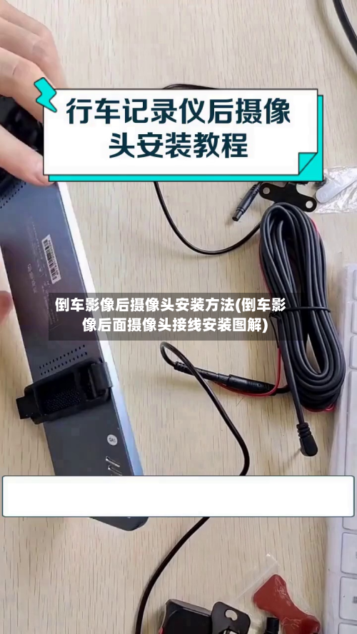 倒车影像后摄像头安装方法(倒车影像后面摄像头接线安装图解)-第3张图片