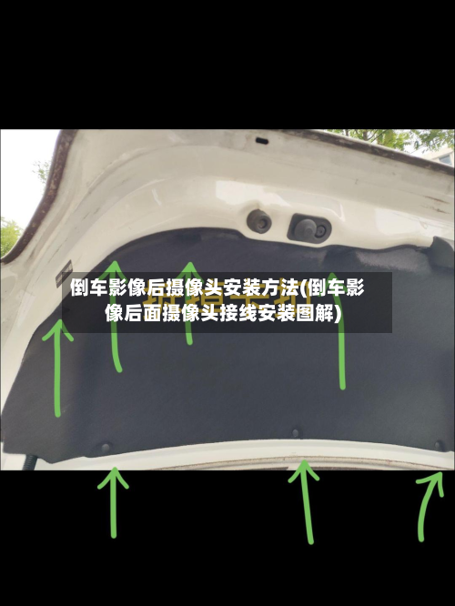 倒车影像后摄像头安装方法(倒车影像后面摄像头接线安装图解)-第2张图片