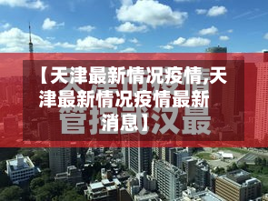 【天津最新情况疫情,天津最新情况疫情最新消息】-第3张图片