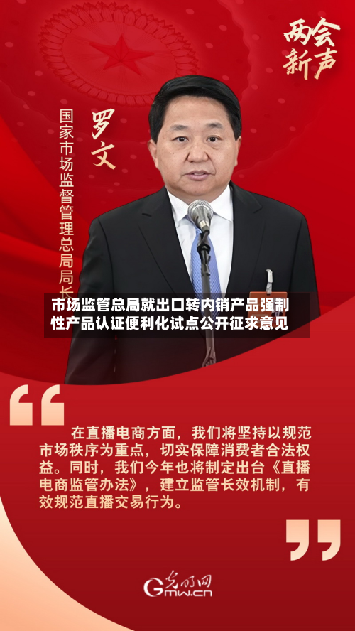 市场监管总局就出口转内销产品强制性产品认证便利化试点公开征求意见