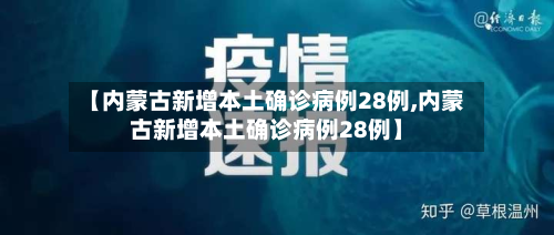 【内蒙古新增本土确诊病例28例,内蒙古新增本土确诊病例28例】-第2张图片