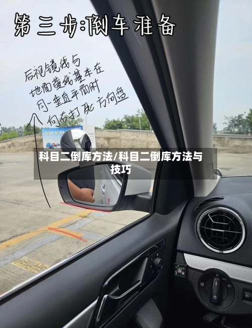 科目二倒库方法/科目二倒库方法与技巧