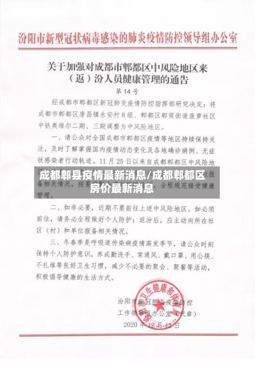 成都郫县疫情最新消息/成都郫都区房价最新消息-第2张图片