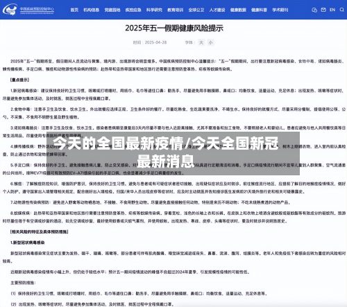 今天的全国最新疫情/今天全国新冠最新消息