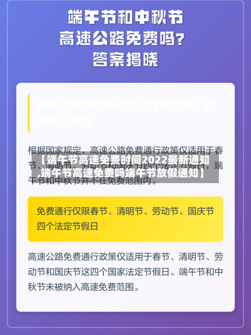 【端午节高速免费时间2022最新通知,端午节高速免费吗端午节放假通知】-第2张图片