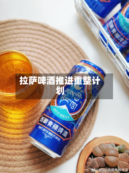 拉萨啤酒推进重整计划-第2张图片