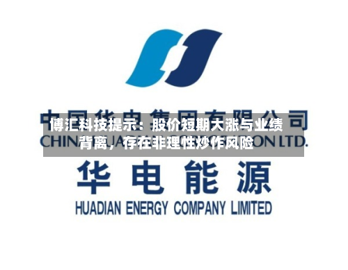 博汇科技提示：股价短期大涨与业绩背离	，存在非理性炒作风险-第2张图片