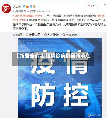 【新疆确诊,新疆确诊病例最新消息】-第3张图片