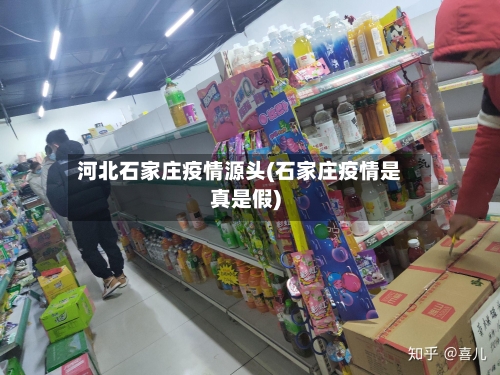 河北石家庄疫情源头(石家庄疫情是真是假)