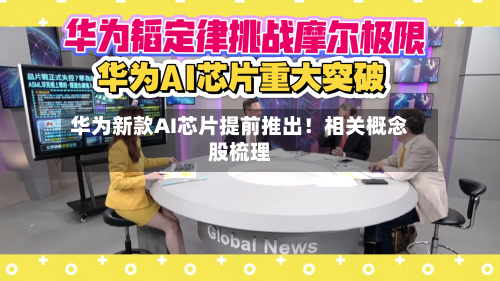 华为新款AI芯片提前推出!相关概念股梳理-第2张图片