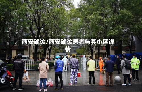西安确诊/西安确诊患者与其小区详情-第3张图片