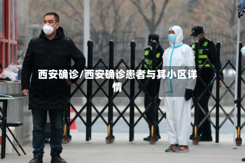 西安确诊/西安确诊患者与其小区详情