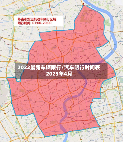2022最新车辆限行/汽车限行时间表2023年4月