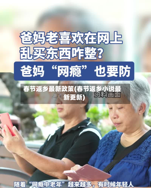 春节返乡最新政策(春节返乡小说最新更新)-第2张图片