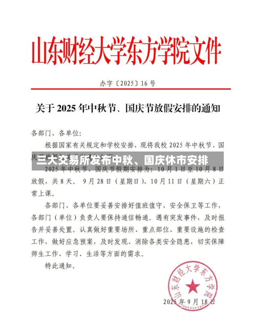 三大交易所发布中秋	、国庆休市安排-第2张图片