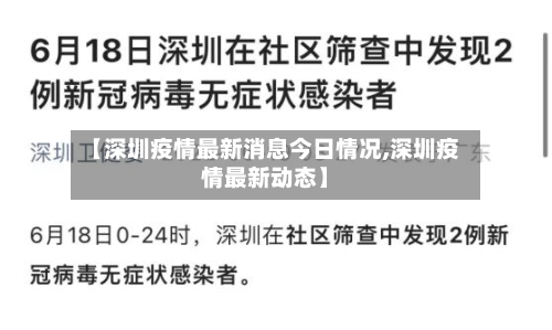 【深圳疫情最新消息今日情况,深圳疫情最新动态】-第2张图片