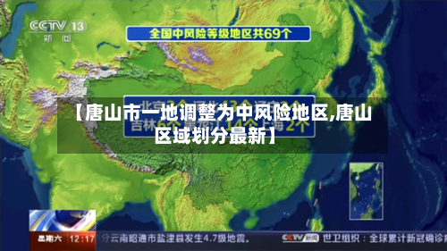 【唐山市一地调整为中风险地区,唐山区域划分最新】-第2张图片