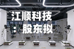 江顺科技：股东拟减持不超3%公司股份