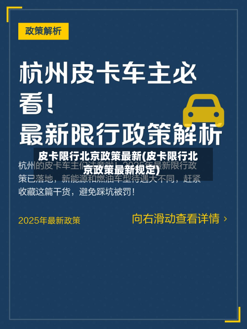 皮卡限行北京政策最新(皮卡限行北京政策最新规定)
