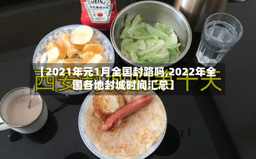 【2021年元1月全国封路吗,2022年全国各地封城时间汇总】-第3张图片