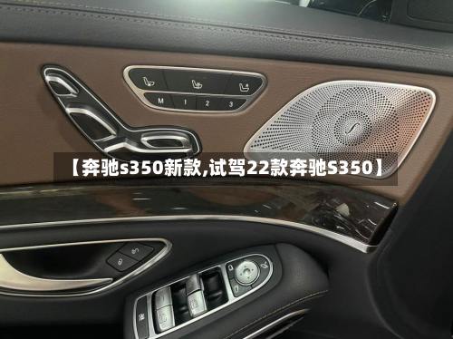 【奔驰s350新款,试驾22款奔驰S350】