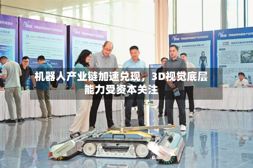 机器人产业链加速兑现，3D视觉底层能力受资本关注-第2张图片