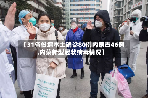 【31省份增本土确诊80例内蒙古46例,内蒙新型冠状病毒情况】-第2张图片