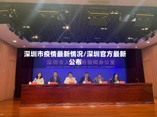 深圳市疫情最新情况/深圳官方最新公布-第2张图片