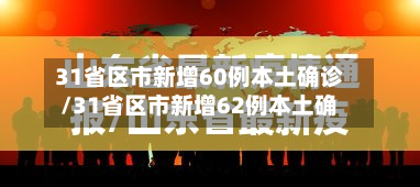 31省区市新增60例本土确诊/31省区市新增62例本土确-第2张图片
