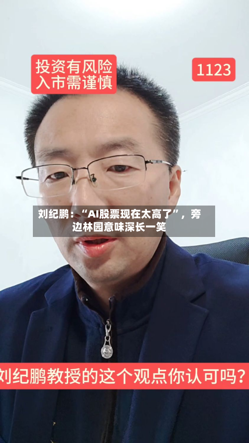 刘纪鹏：“AI股票现在太高了”	，旁边林园意味深长一笑-第3张图片