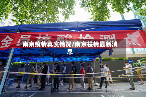 南京疫情真实情况/南京役情最新消息