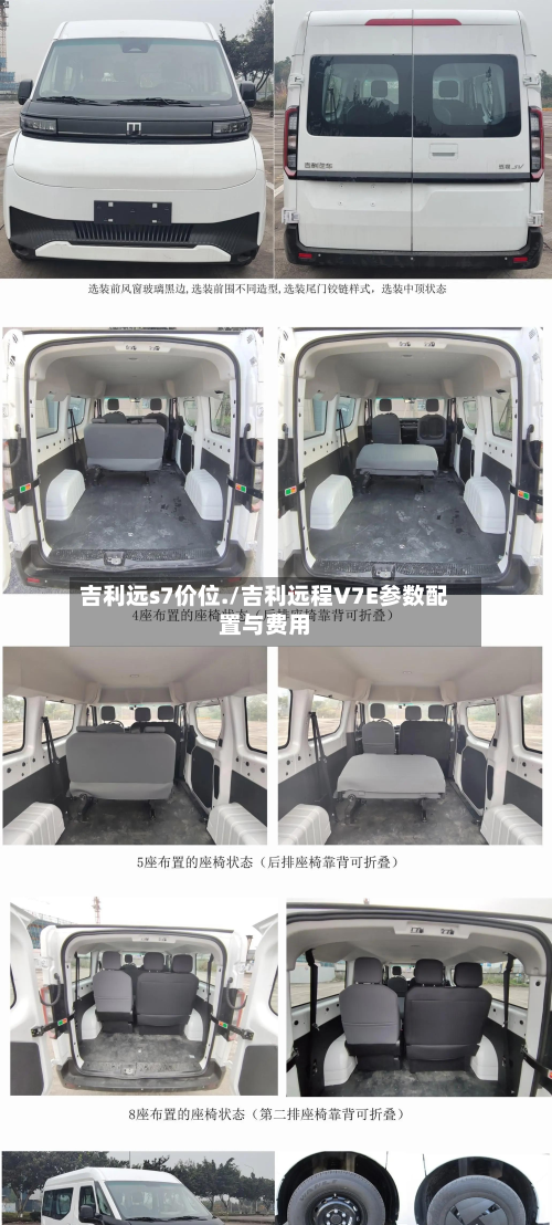 吉利远s7价位./吉利远程V7E参数配置与费用