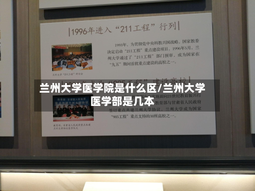 兰州大学医学院是什么区/兰州大学医学部是几本-第2张图片