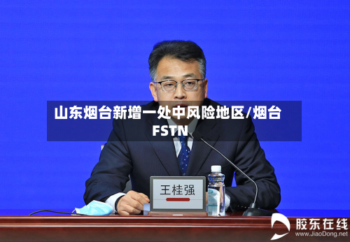山东烟台新增一处中风险地区/烟台FSTN-第2张图片