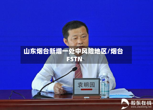 山东烟台新增一处中风险地区/烟台FSTN