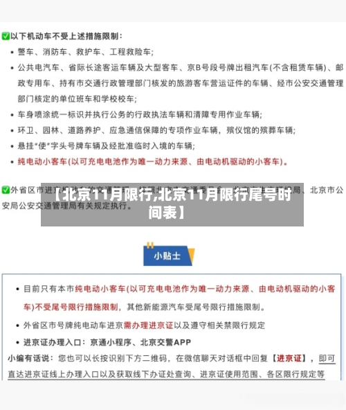 【北京11月限行,北京11月限行尾号时间表】