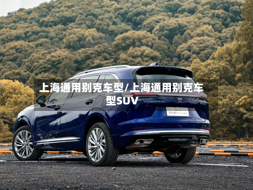 上海通用别克车型/上海通用别克车型SU∨