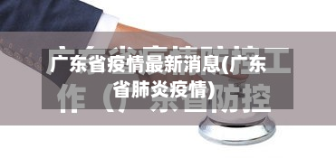 广东省疫情最新消息(广东省肺炎疫情)