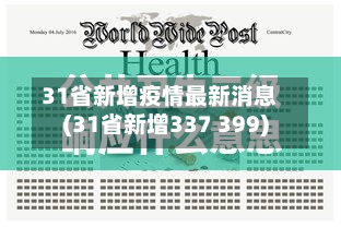31省新增疫情最新消息(31省新增337 399)