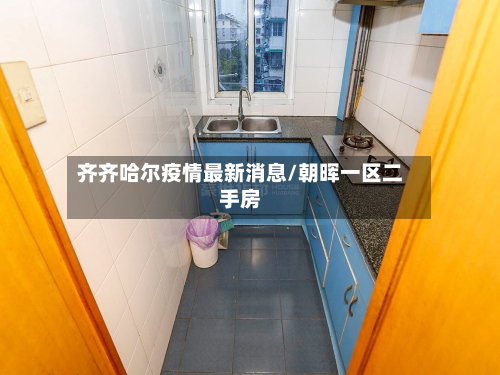 齐齐哈尔疫情最新消息/朝晖一区二手房